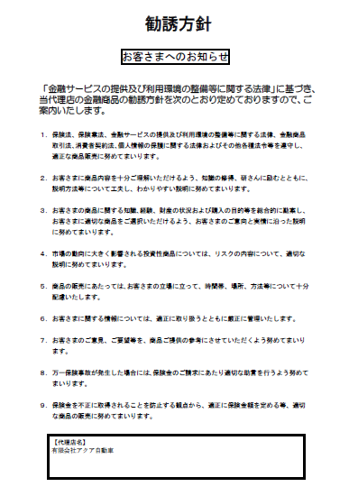 勧誘方針